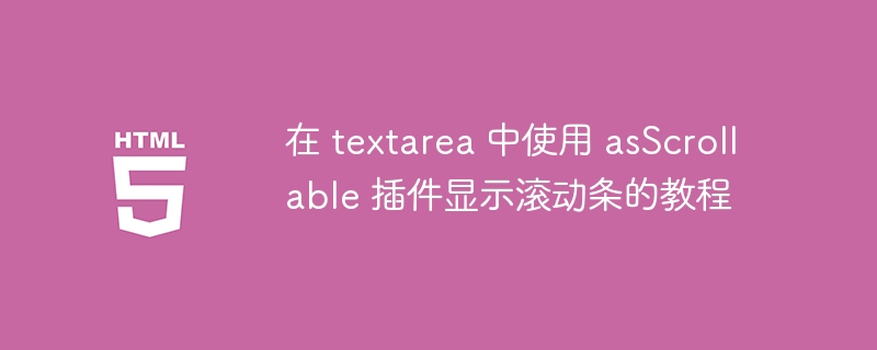 在 textarea 中使用 asScrollable 插件顯示滾動條的教程