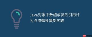 Java对象中数组成员的引用行为与防御性复制实践