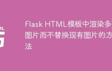 Flask HTML模板中渲染多张图片而不替换现有图片的方法