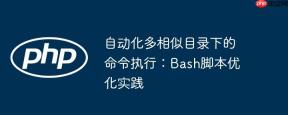 自动化多相似目录下的命令执行：Bash脚本优化实践