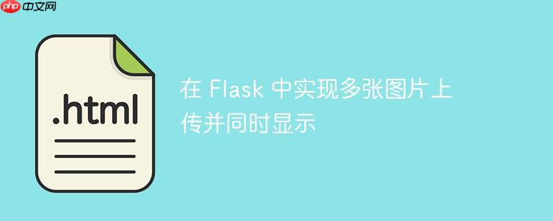 在 flask 中实现多张图片上传并同时显示