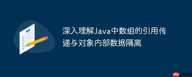 深入理解Java中数组的引用传递与对象内部数据隔离