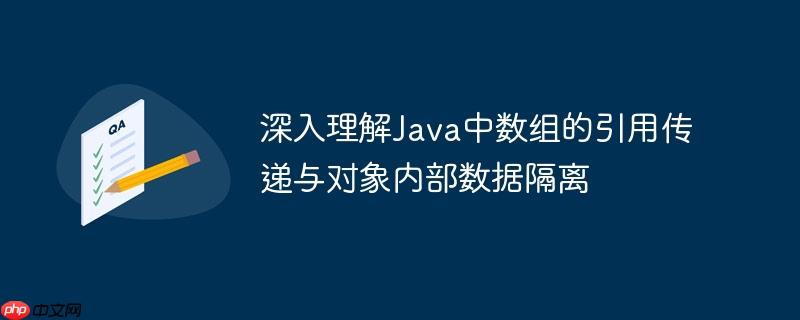 深入理解Java中数组的引用传递与对象内部数据隔离