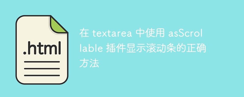 在 textarea 中使用 asScrollable 插件顯示滾動條的正確方法