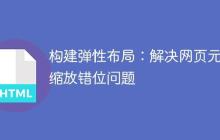构建弹性布局：解决网页元素缩放错位问题