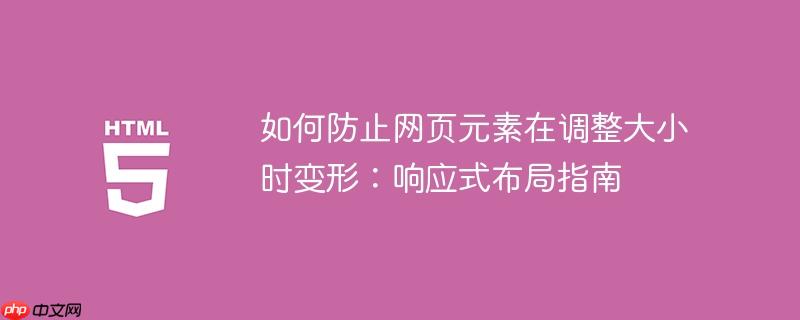 如何防止网页元素在调整大小时变形：响应式布局指南