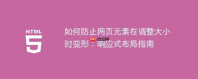 如何防止网页元素在调整大小时变形:响应式布局指南