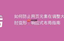 如何防止网页元素在调整大小时变形：响应式布局指南