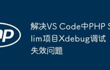 解决VS Code中PHP Slim项目Xdebug调试失效问题