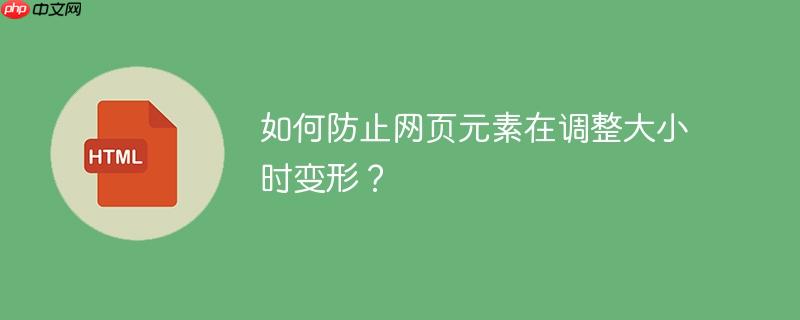 如何防止网页元素在调整大小时变形?