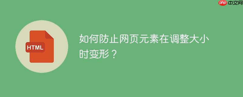 如何防止网页元素在调整大小时变形?