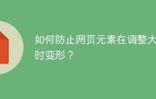 如何防止网页元素在调整大小时变形？