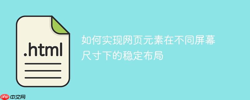 如何实现网页元素在不同屏幕尺寸下的稳定布局