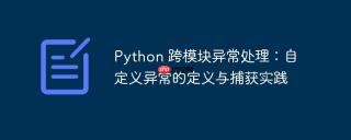Python 跨模块异常处理：自定义异常的定义与捕获实践