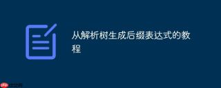 从解析树生成后缀表达式的教程