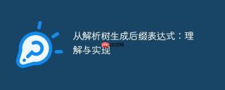 从解析树生成后缀表达式：理解与实现