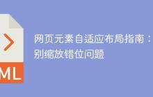 网页元素自适应布局指南：告别缩放错位问题