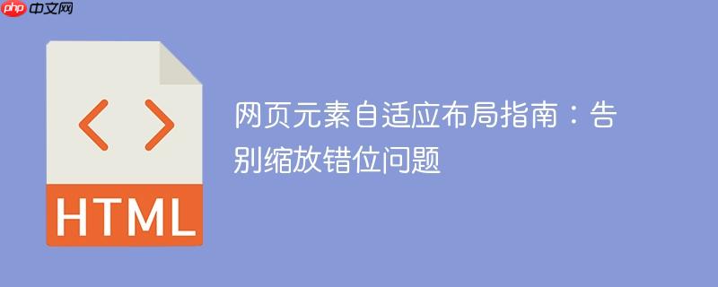 网页元素自适应布局指南：告别缩放错位问题
