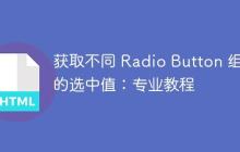 获取不同 Radio Button 组的选中值：专业教程