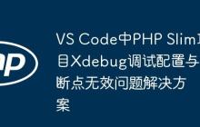 VS Code中PHP Slim项目Xdebug调试配置与断点无效问题解决方案