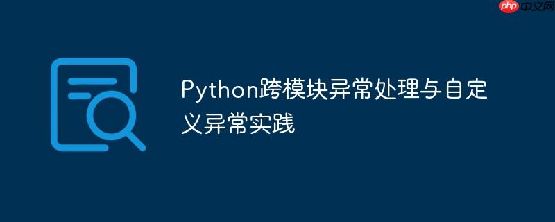 Python跨模块异常处理与自定义异常实践