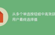 从多个单选按钮组中高效获取用户最终选择值