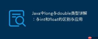 Java中long与double类型详解：与int和float的区别与应用
