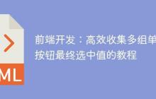 前端开发：高效收集多组单选按钮最终选中值的教程