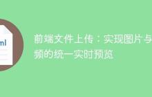 前端文件上传：实现图片与视频的统一实时预览