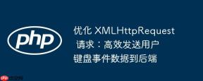 优化 XMLHttpRequest 请求：高效发送用户键盘事件数据到后端