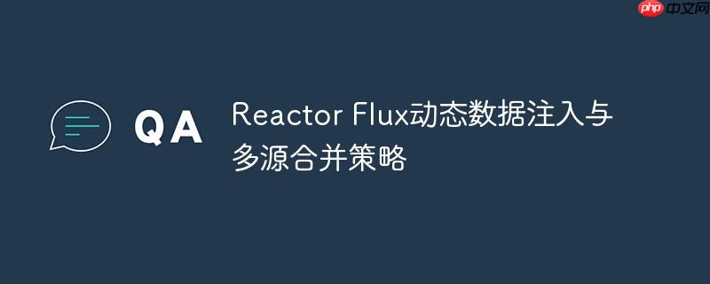 reactor flux动态数据注入与多源合并策略