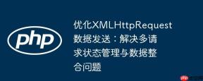 优化XMLHttpRequest数据发送：解决多请求状态管理与数据整合问题