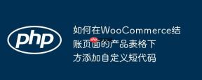 如何在WooCommerce结账页面的产品表格下方添加自定义短代码