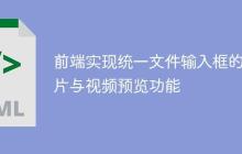 前端实现统一文件输入框的图片与视频预览功能
