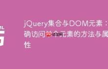 jQuery集合与DOM元素：正确访问单个元素的方法与属性