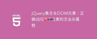 jQuery集合与DOM元素：正确访问单个元素的方法与属性