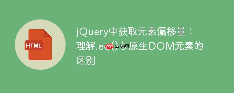 jQuery中获取元素偏移量:理解.eq()与原生DOM元素的区别