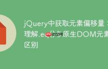 jQuery中获取元素偏移量：理解.eq()与原生DOM元素的区别