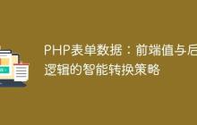 PHP表单数据：前端值与后端逻辑的智能转换策略