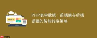PHP表单数据：前端值与后端逻辑的智能转换策略