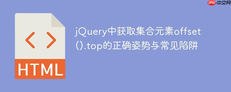jQuery中获取集合元素offset().top的正确姿势与常见陷阱