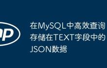 在MySQL中高效查詢存儲在TEXT字段中的JSON數(shù)據(jù)
