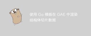 Rendering structure slice data in GAE using Go templates