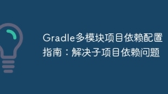 Gradle multi-module project dependency configuration guide: Solve subproject dependency problems