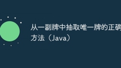 The correct way to draw a unique card from a deck of cards (Java)