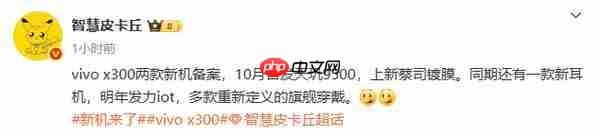  传 vivo X300 将在 10 月首发天玑 9500 配全新蔡司镀膜 