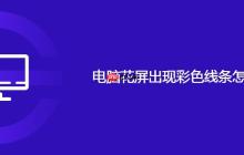 电脑花屏出现彩色线条怎么回事