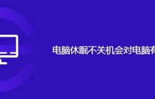 电脑休眠不关机会对电脑有伤害吗