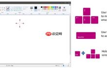 Windows 10经典画图完善键盘支持，辅助大提升