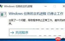win10出现“windows任务的主机进程已停止工作”的方法
